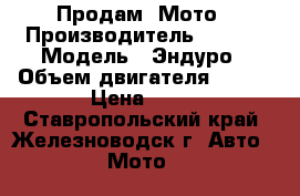 Продам  Мото › Производитель ­ Omax › Модель ­ Эндуро › Объем двигателя ­ 200 › Цена ­ 48 - Ставропольский край, Железноводск г. Авто » Мото   